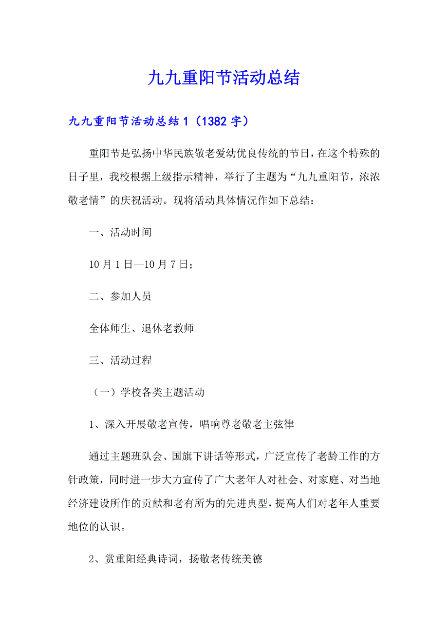 九九重阳节活动总结_第1页