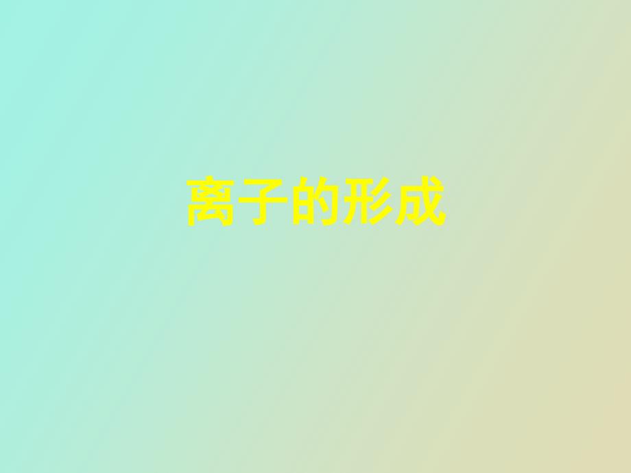 离子及离子结构示意_第1页