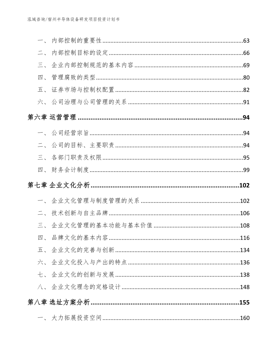 宿州半导体设备研发项目投资计划书【模板范本】_第5页