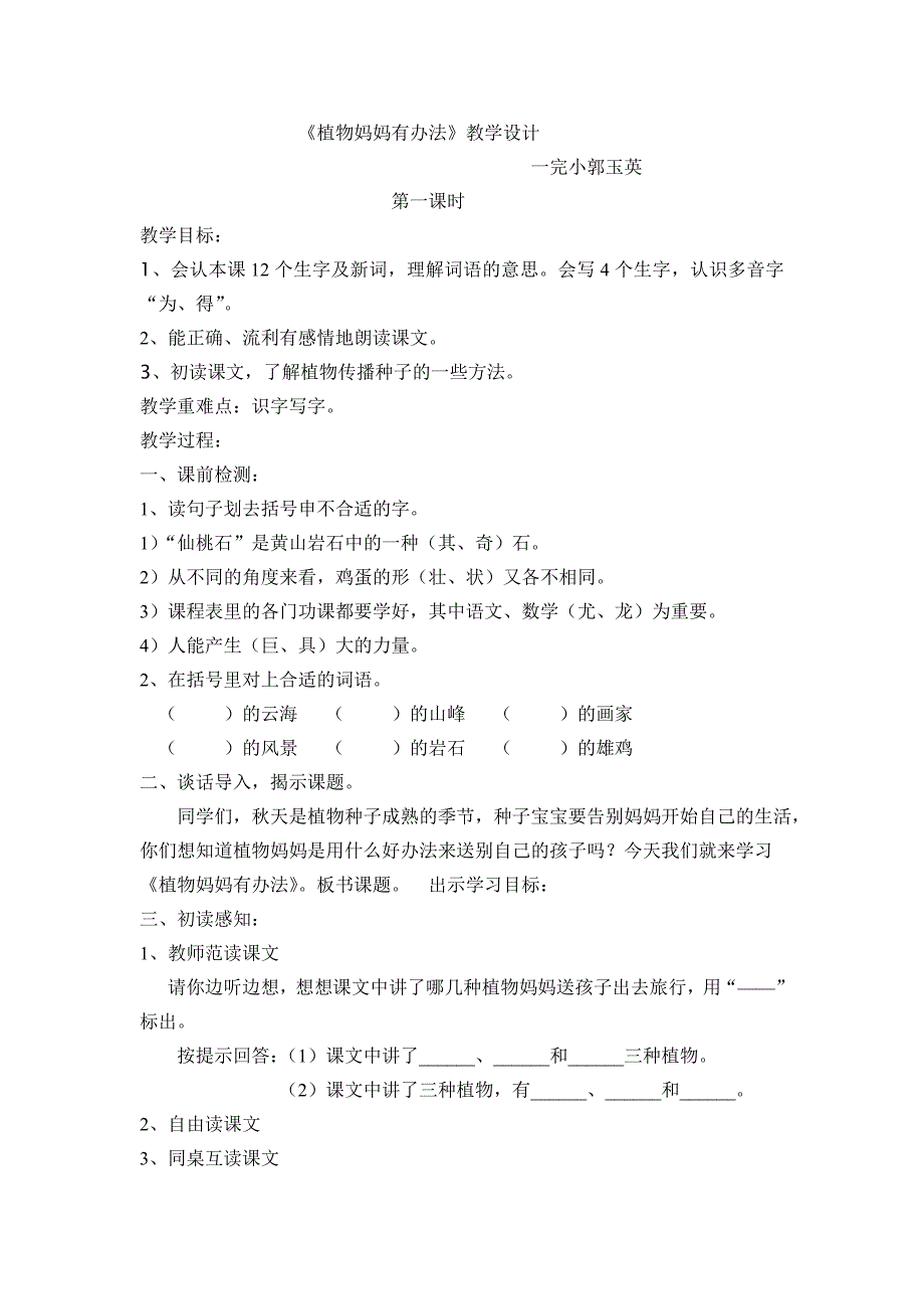 《植物妈妈有办法》教学设计[79].doc_第1页