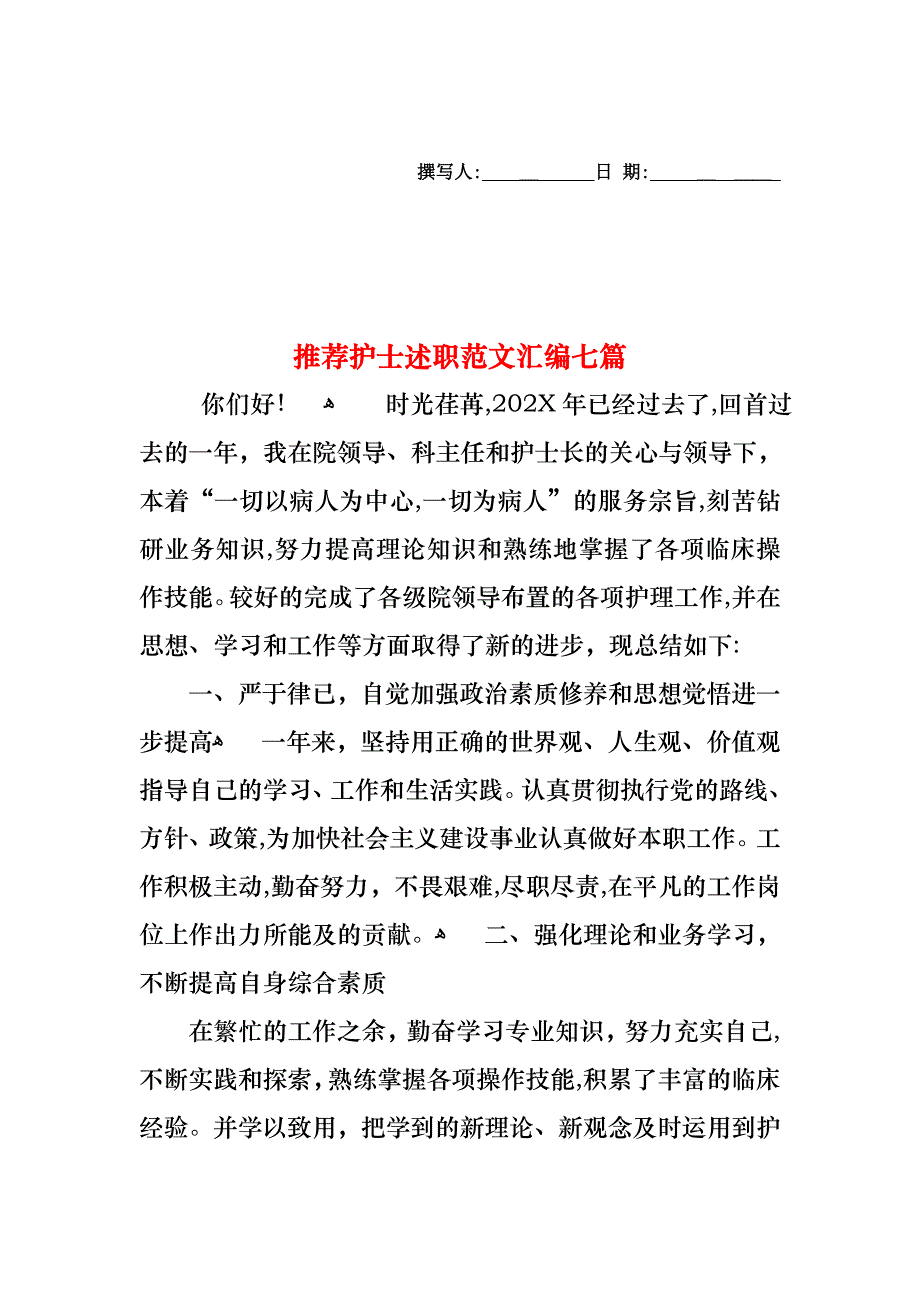 护士述职范文汇编七篇2_第1页