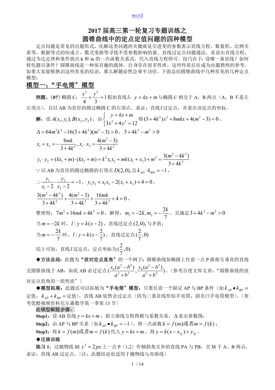 圆锥曲线中地定点定值问题地四种模型_第1页