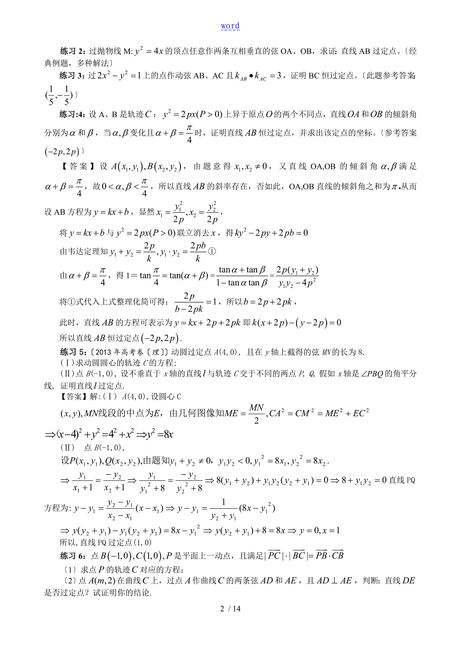 圆锥曲线中地定点定值问题地四种模型_第2页