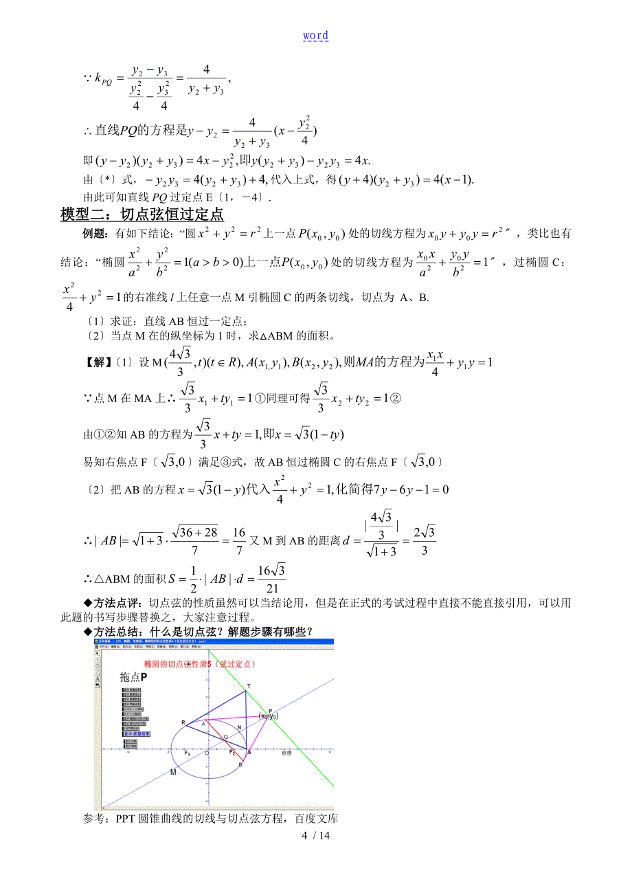 圆锥曲线中地定点定值问题地四种模型_第4页