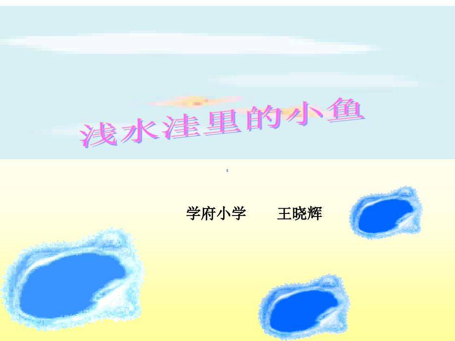 小学语文二年级上浅水洼里的小鱼_第1页