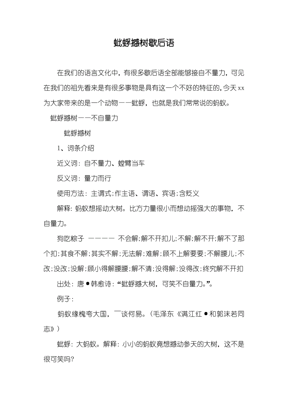 蚍蜉撼树歇后语_第1页