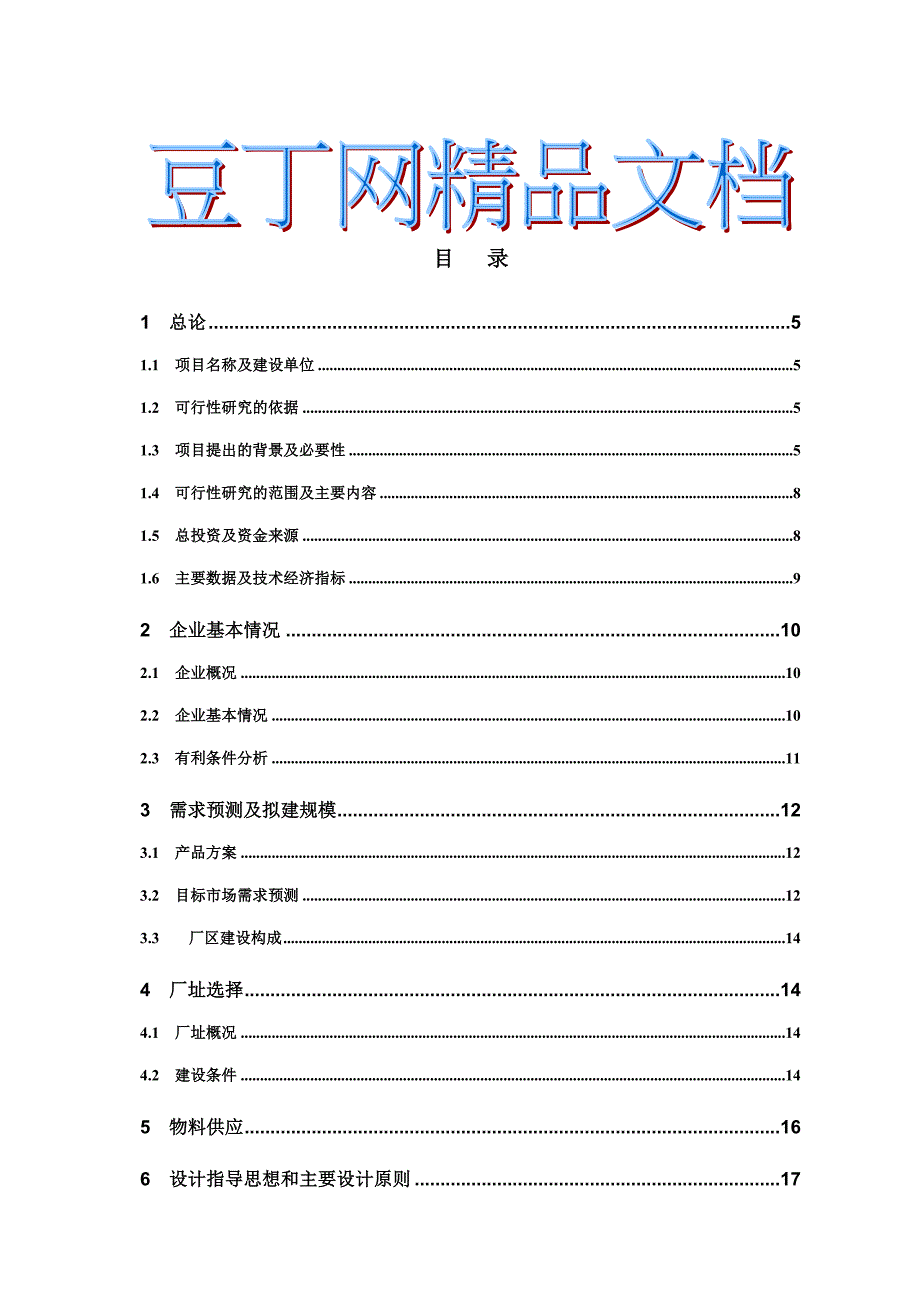 doc-兔肉深加工可行性研究报告_第1页