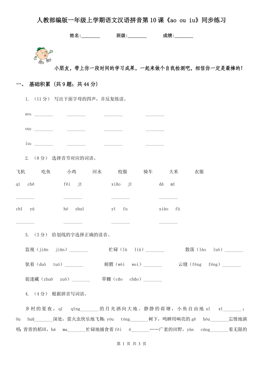 人教部编版一年级上学期语文汉语拼音第10课《ao ou iu》同步练习_第1页