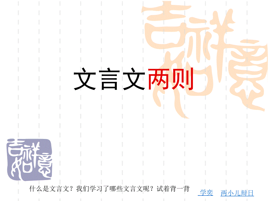 语文六下1《文言文两则》.ppt_第1页