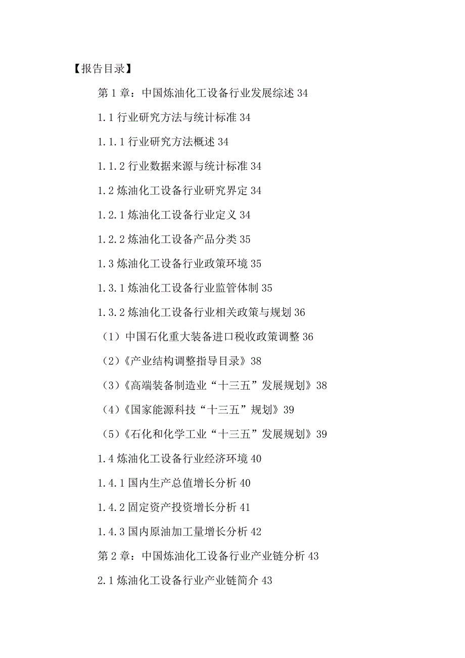 中国炼油化工设备行业发展前景规划及投资战略研究报告2_第2页