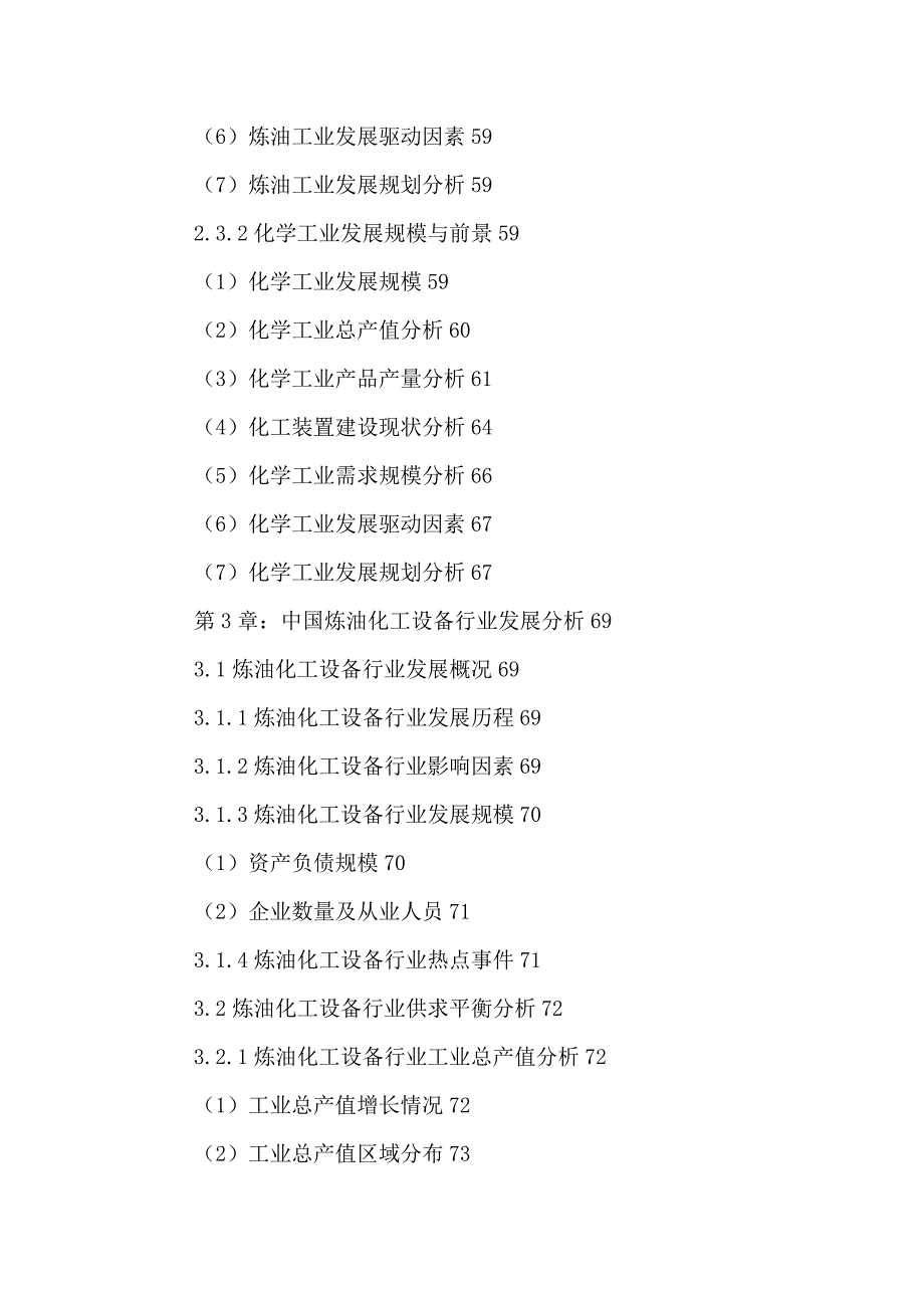 中国炼油化工设备行业发展前景规划及投资战略研究报告2_第4页