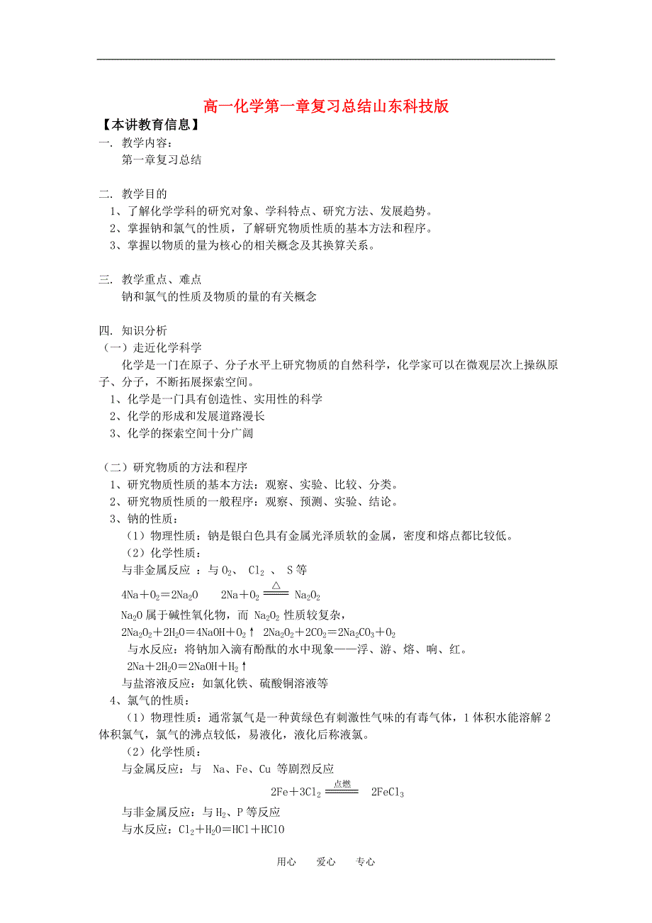 高一化学第一章复习总结山东科技版知识精讲_第1页