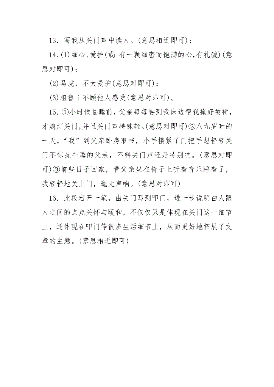 【轻轻掩门的一声清响 阅读答案】《轻轻掩门的一声清响吴程程》阅读及答案.docx_第4页