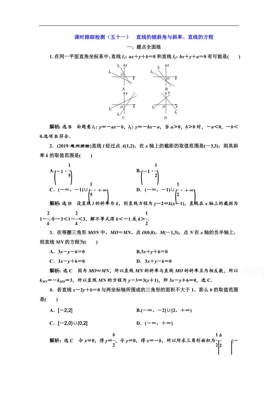 2020版高考理科数学人教版一轮复习课时跟踪检测：五十一 直线的倾斜角与斜率、直线的方程 Word版含解析_第1页