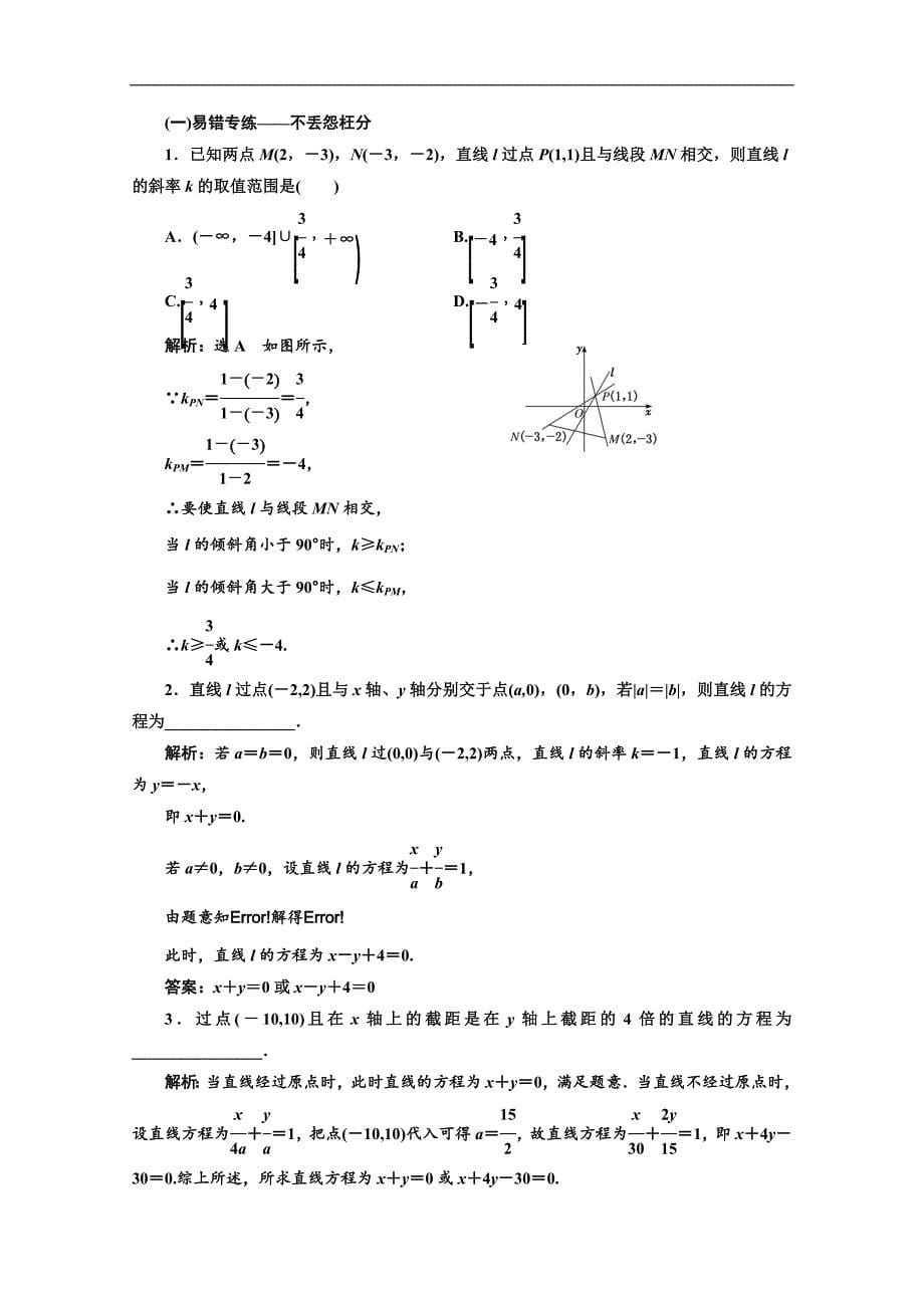 2020版高考理科数学人教版一轮复习课时跟踪检测：五十一 直线的倾斜角与斜率、直线的方程 Word版含解析_第5页