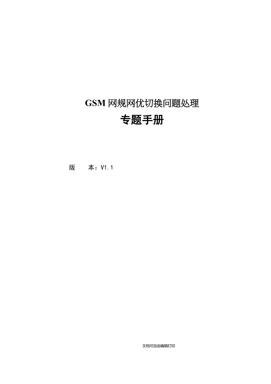 GSM网规网优切换问题处理专题手册_第1页