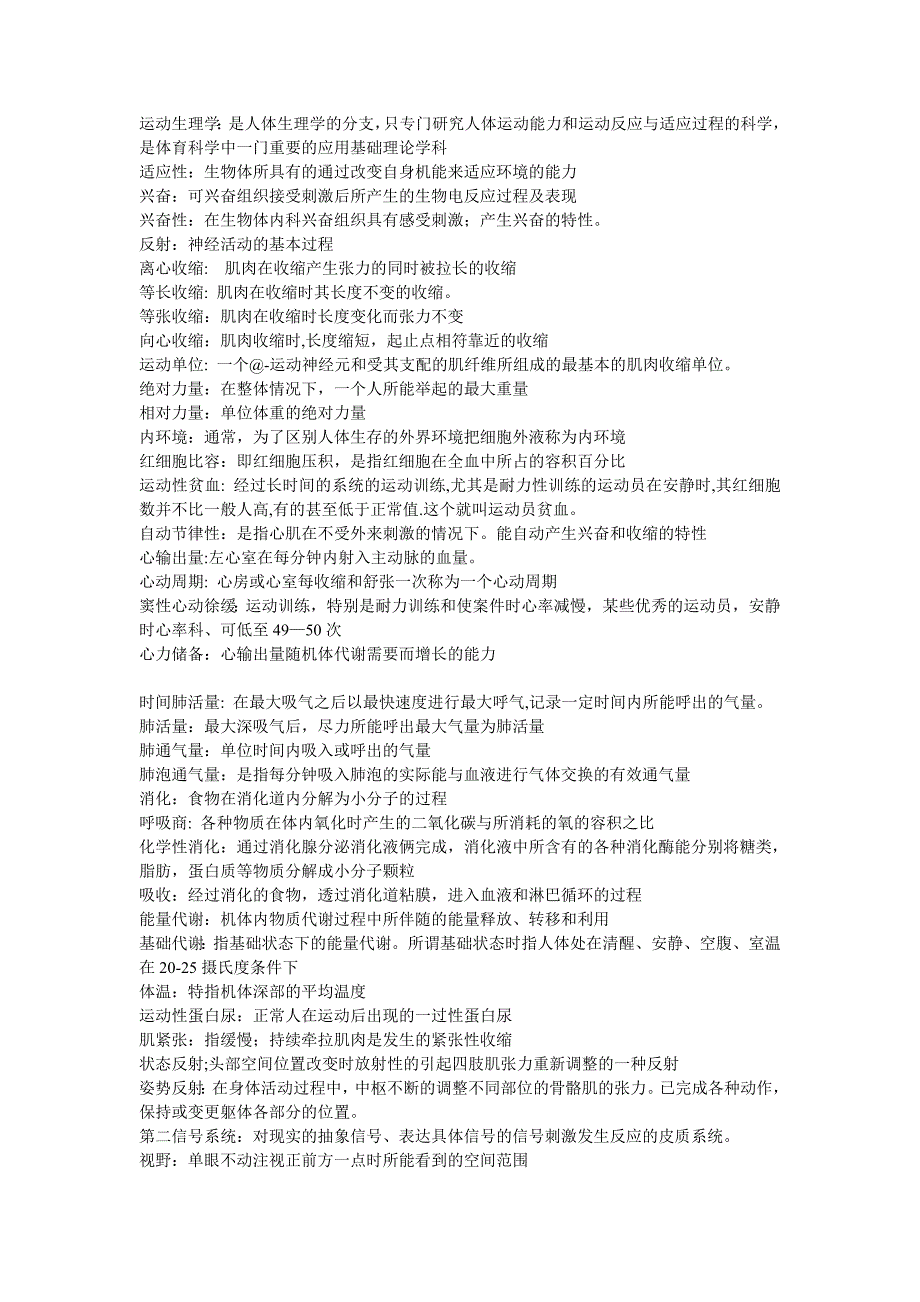 运动生理复习资料名词解释_第1页