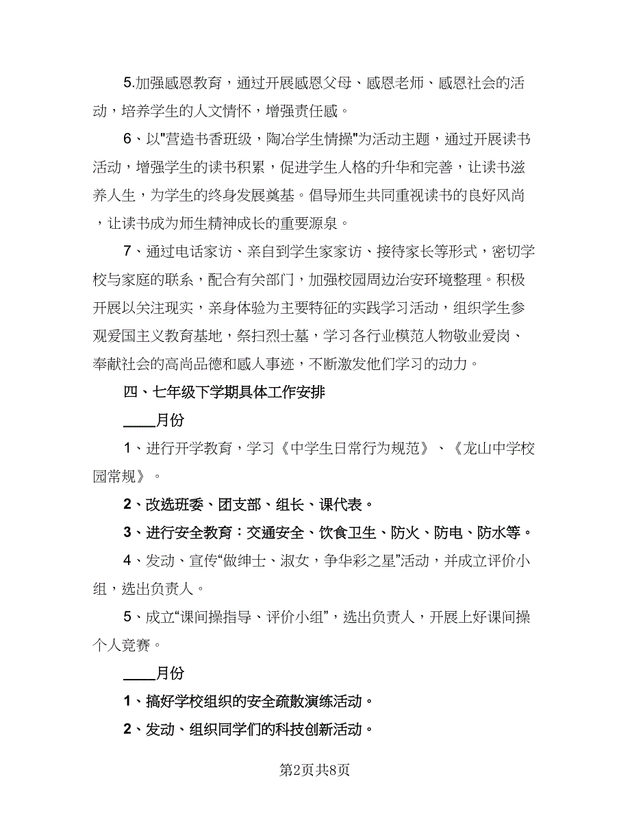 2023七年级下学期班主任学期工作计划（3篇）.doc_第2页