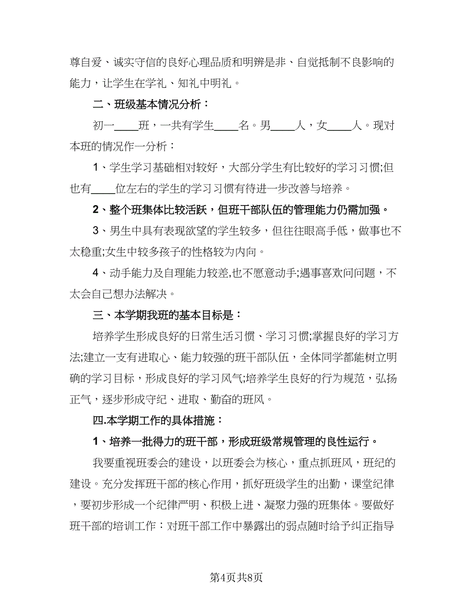 2023七年级下学期班主任学期工作计划（3篇）.doc_第4页