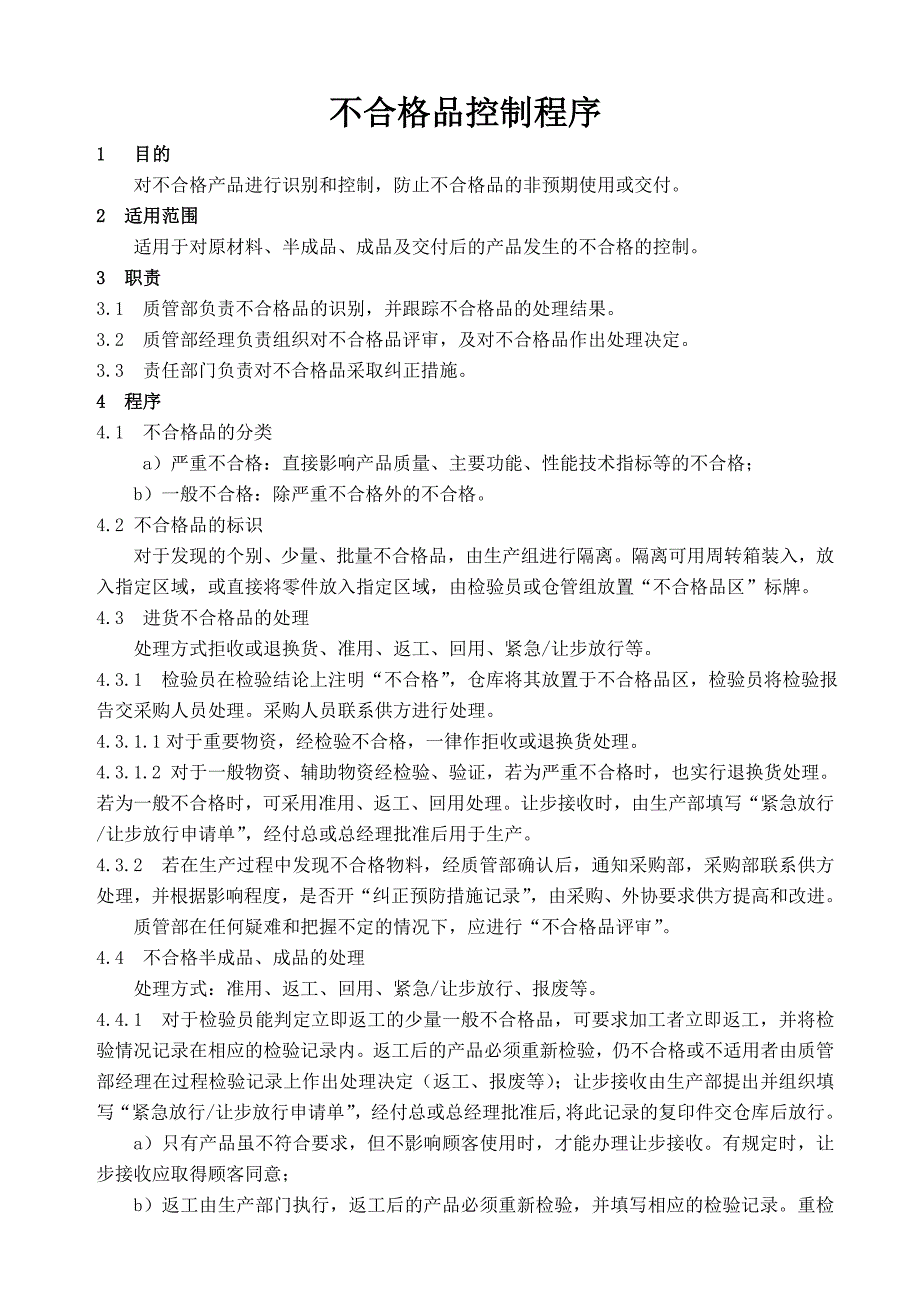 机械行业不合格品控制程序_第1页