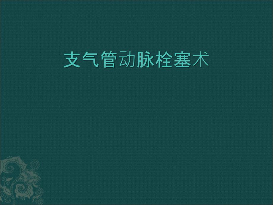 支气管动脉栓塞术_第1页