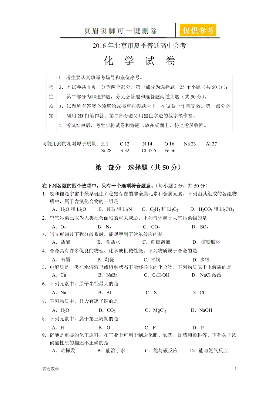 北京市夏季普通高中会考化学试卷教学借鉴_第1页