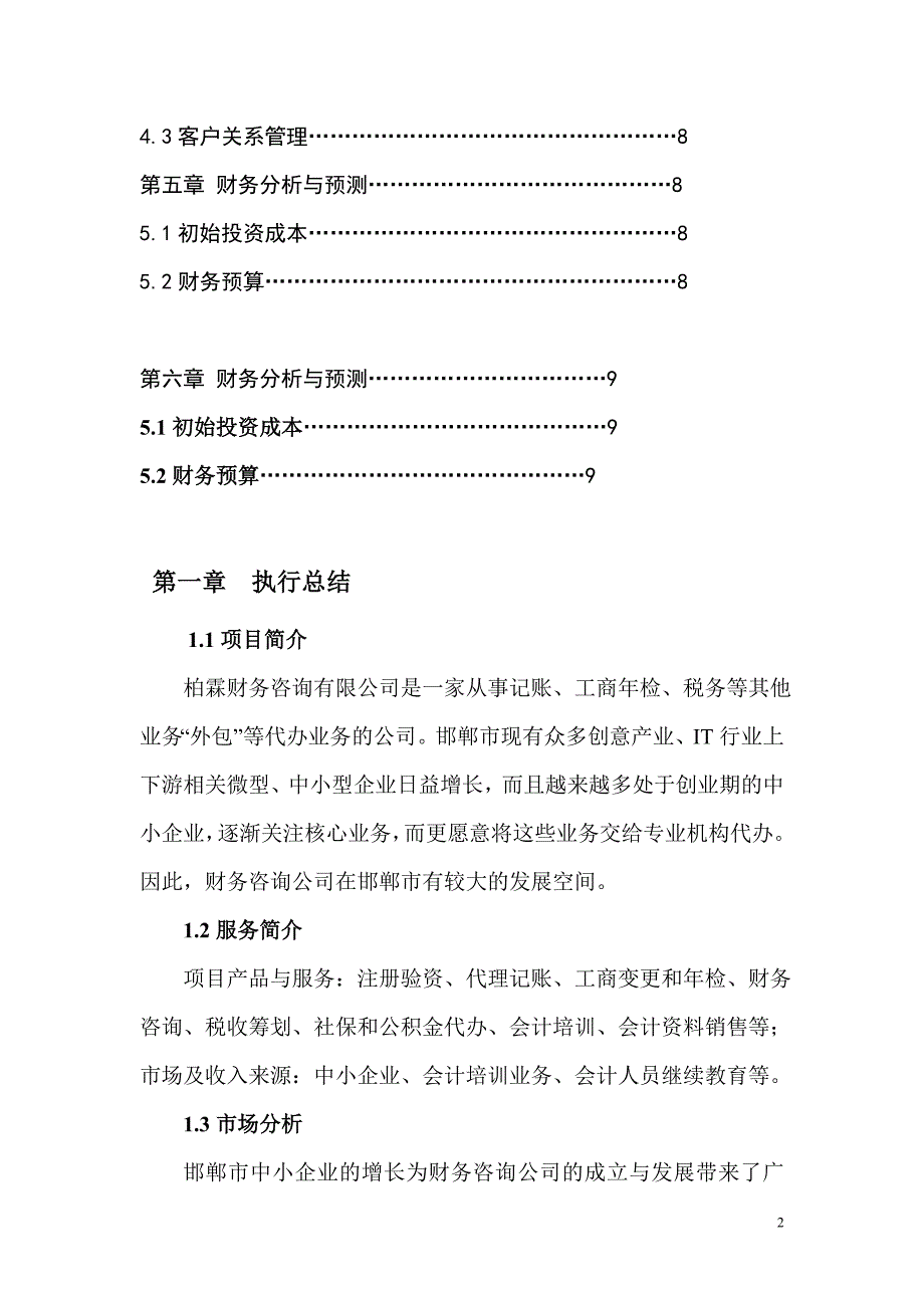 柏霖财务咨询有限公司创业计划书_第2页