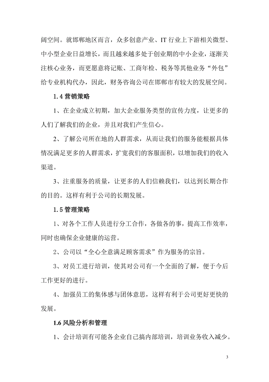 柏霖财务咨询有限公司创业计划书_第3页