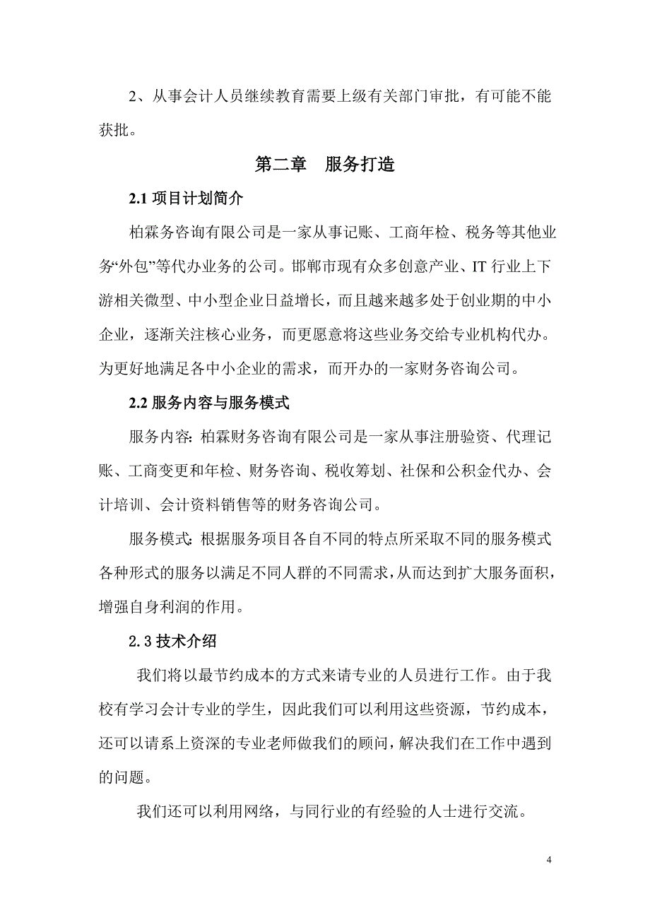 柏霖财务咨询有限公司创业计划书_第4页