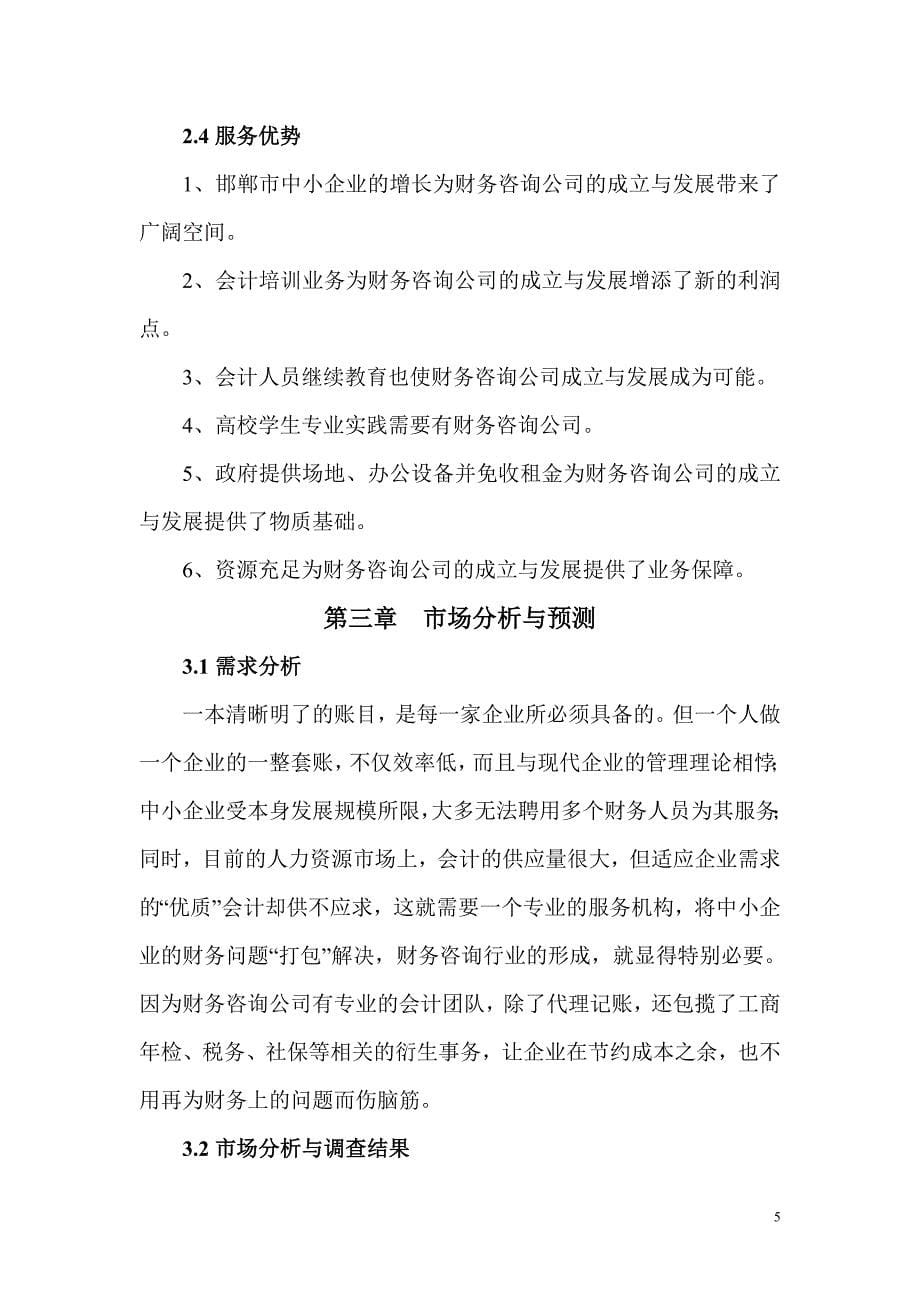 柏霖财务咨询有限公司创业计划书_第5页