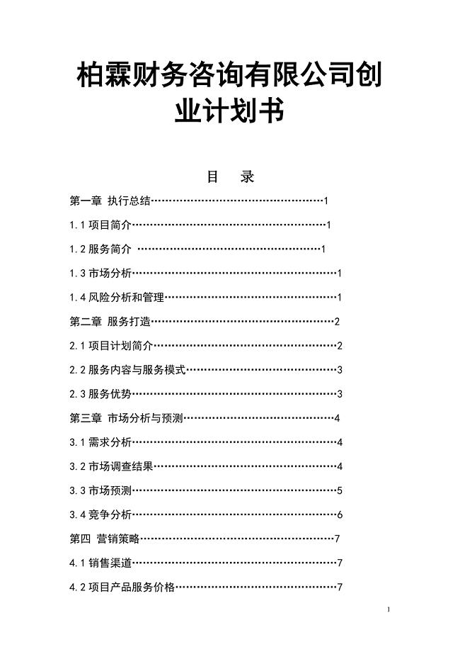 柏霖财务咨询有限公司创业计划书