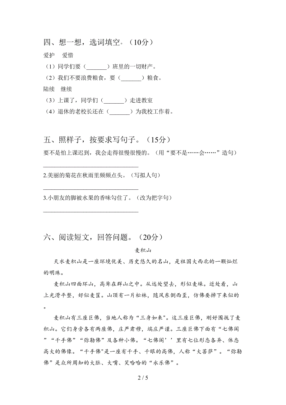 2020年部编版三年级语文上册第二次月考试题及答案(完整).doc_第2页