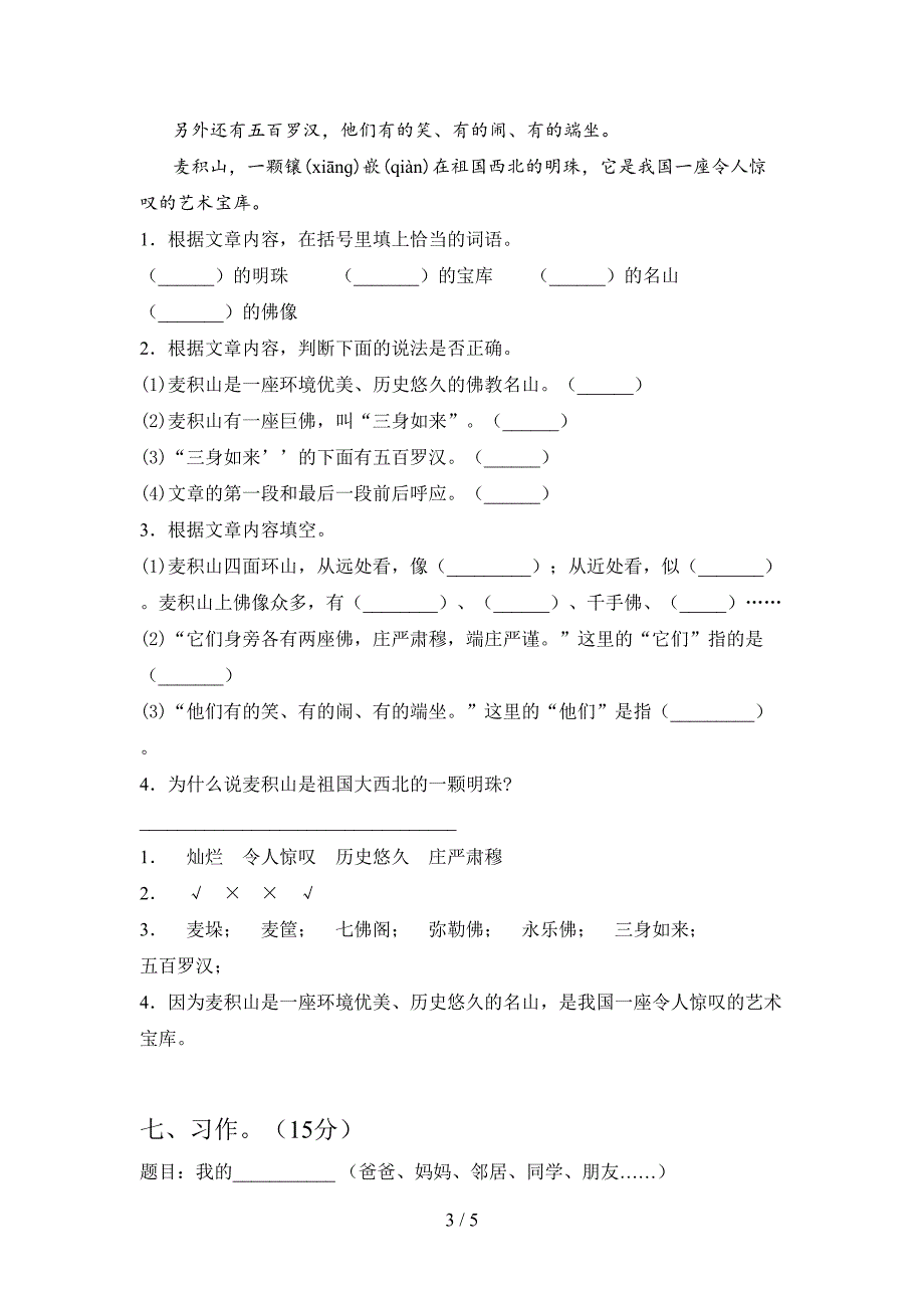 2020年部编版三年级语文上册第二次月考试题及答案(完整).doc_第3页