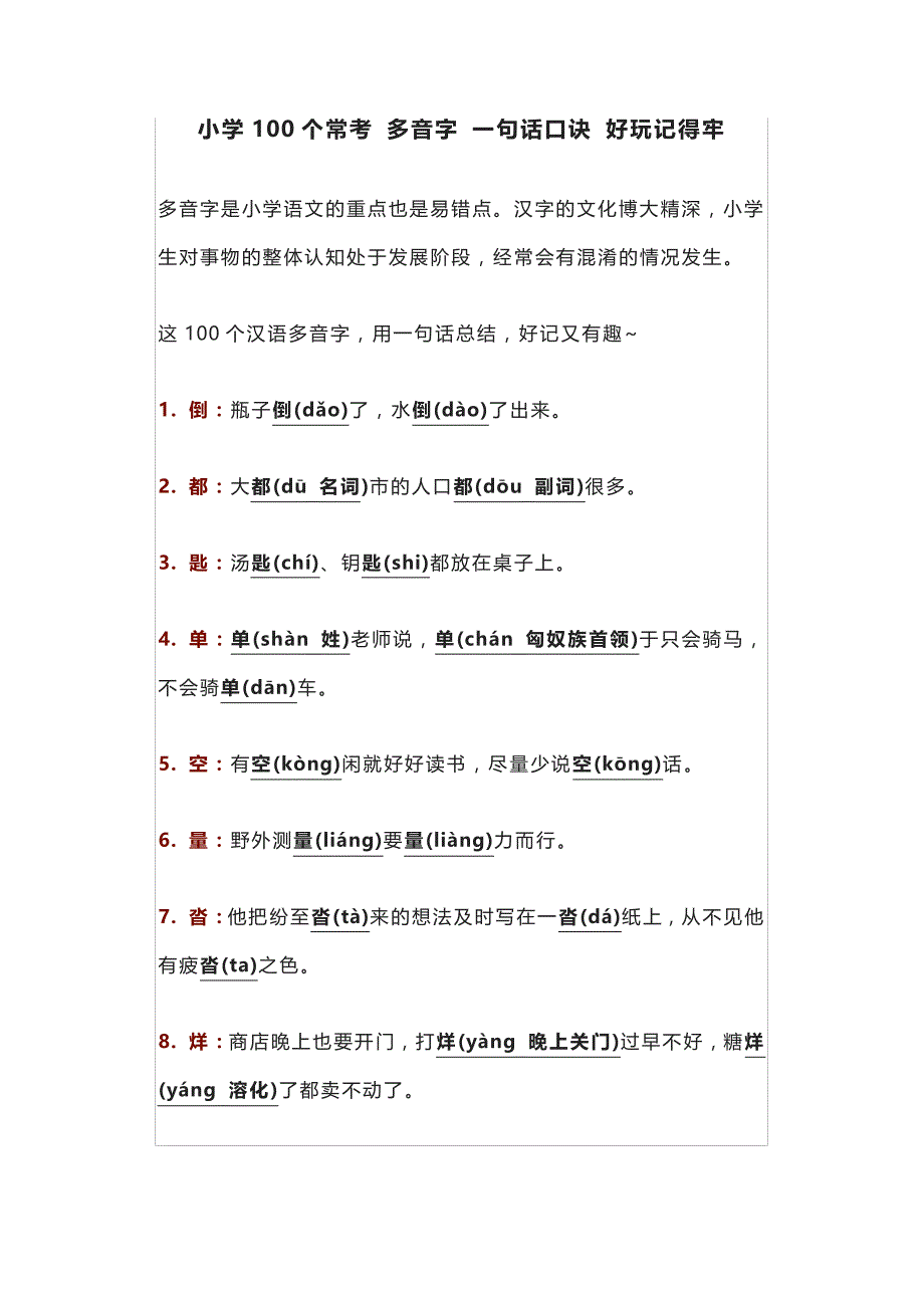 小学100个常考多音字一句话口诀好玩记得牢_第1页