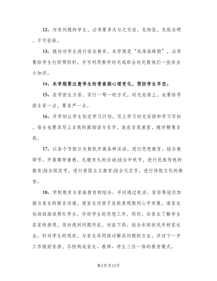 七年级上册班务计划（四篇）.doc_第4页