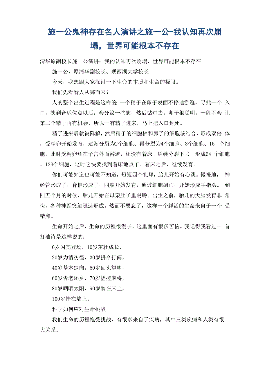 施一公鬼神存在 名人演讲之施一公-我认知再次崩塌世界可能根本不存在_第1页