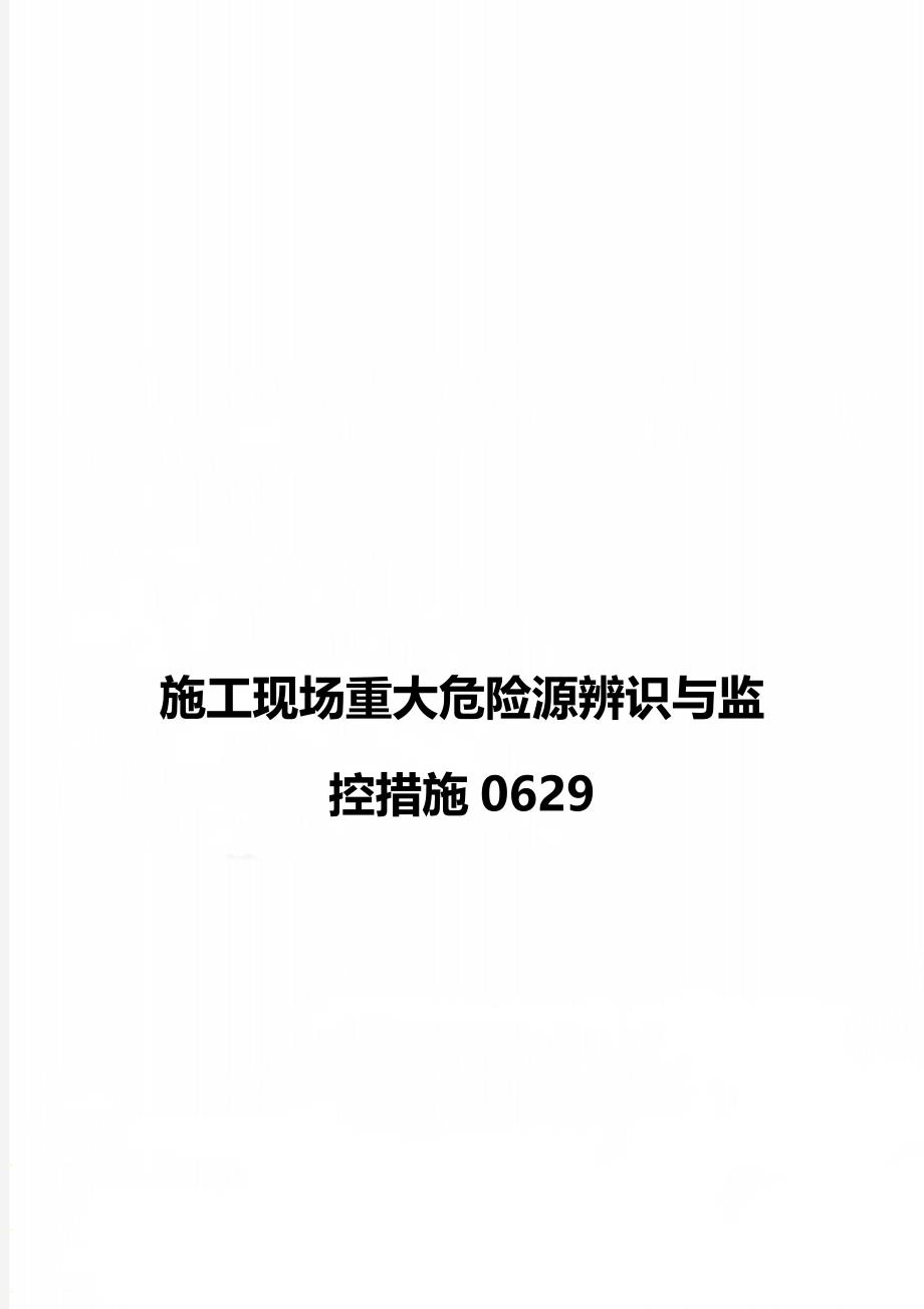 施工现场重大危险源辨识与监控措施0629_第1页