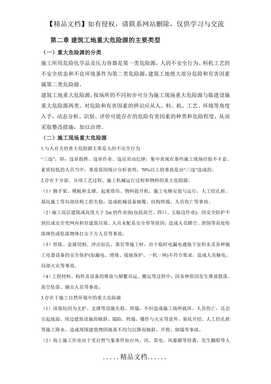 施工现场重大危险源辨识与监控措施0629_第4页