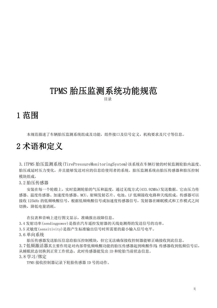 TPMS 胎压监测系统功能规范_第1页