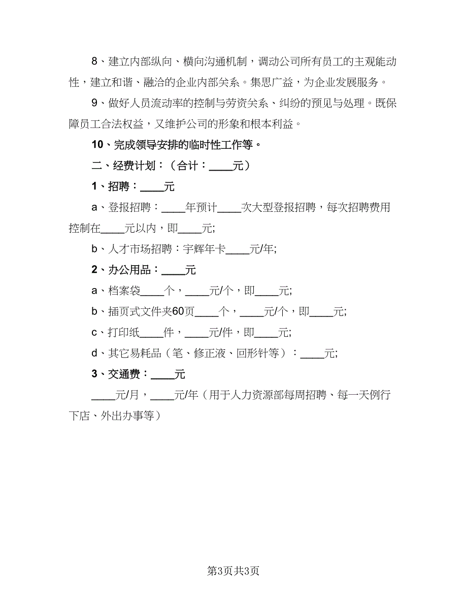 人力资源公司2023年度工作计划（2篇）.doc_第3页