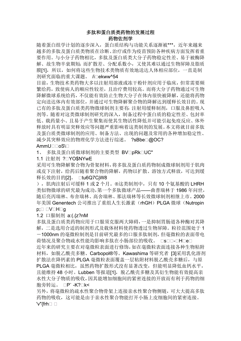 多肽和蛋白质类药物的发展过程.doc_第1页