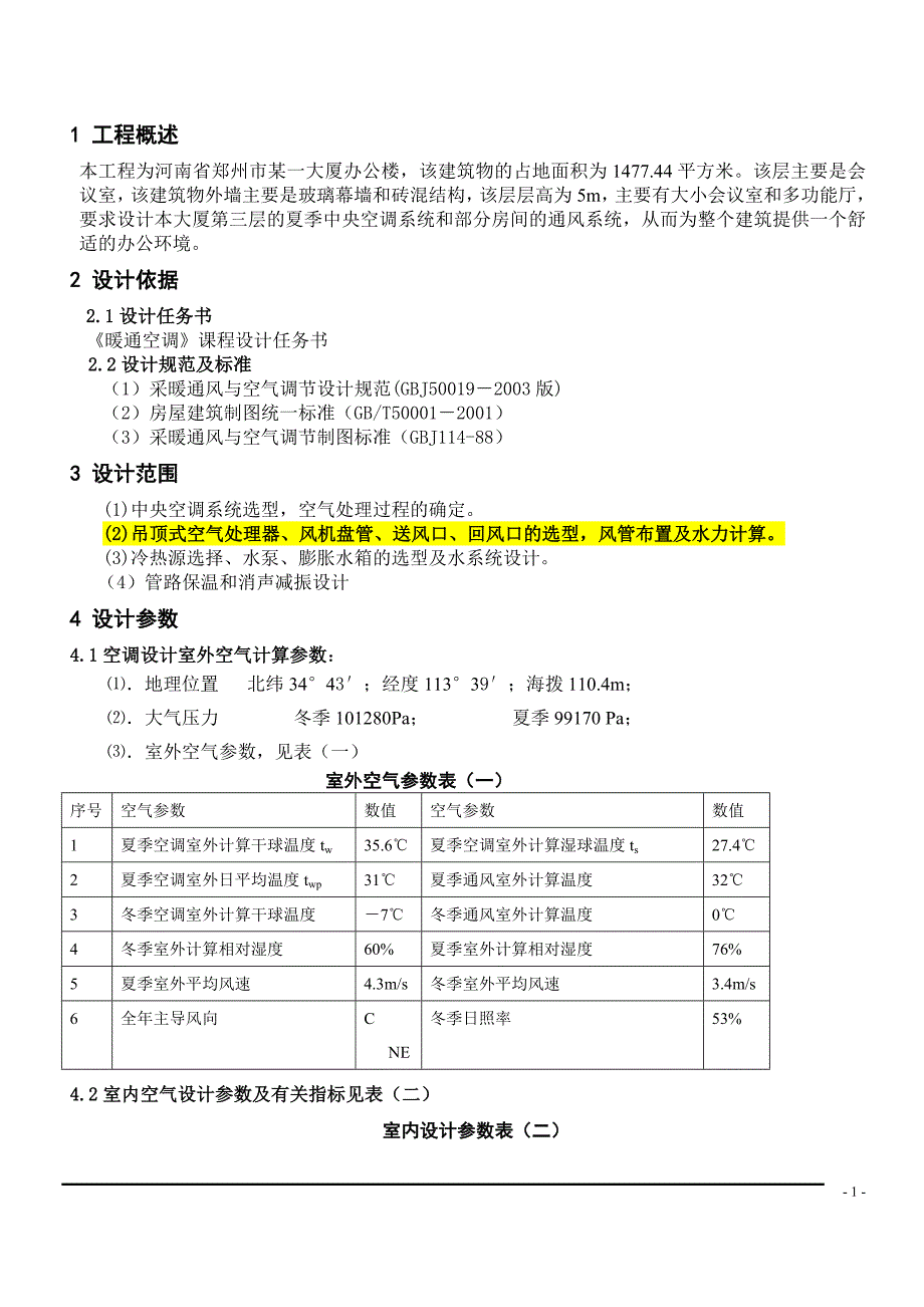 暖通空调设计说明书.doc_第1页
