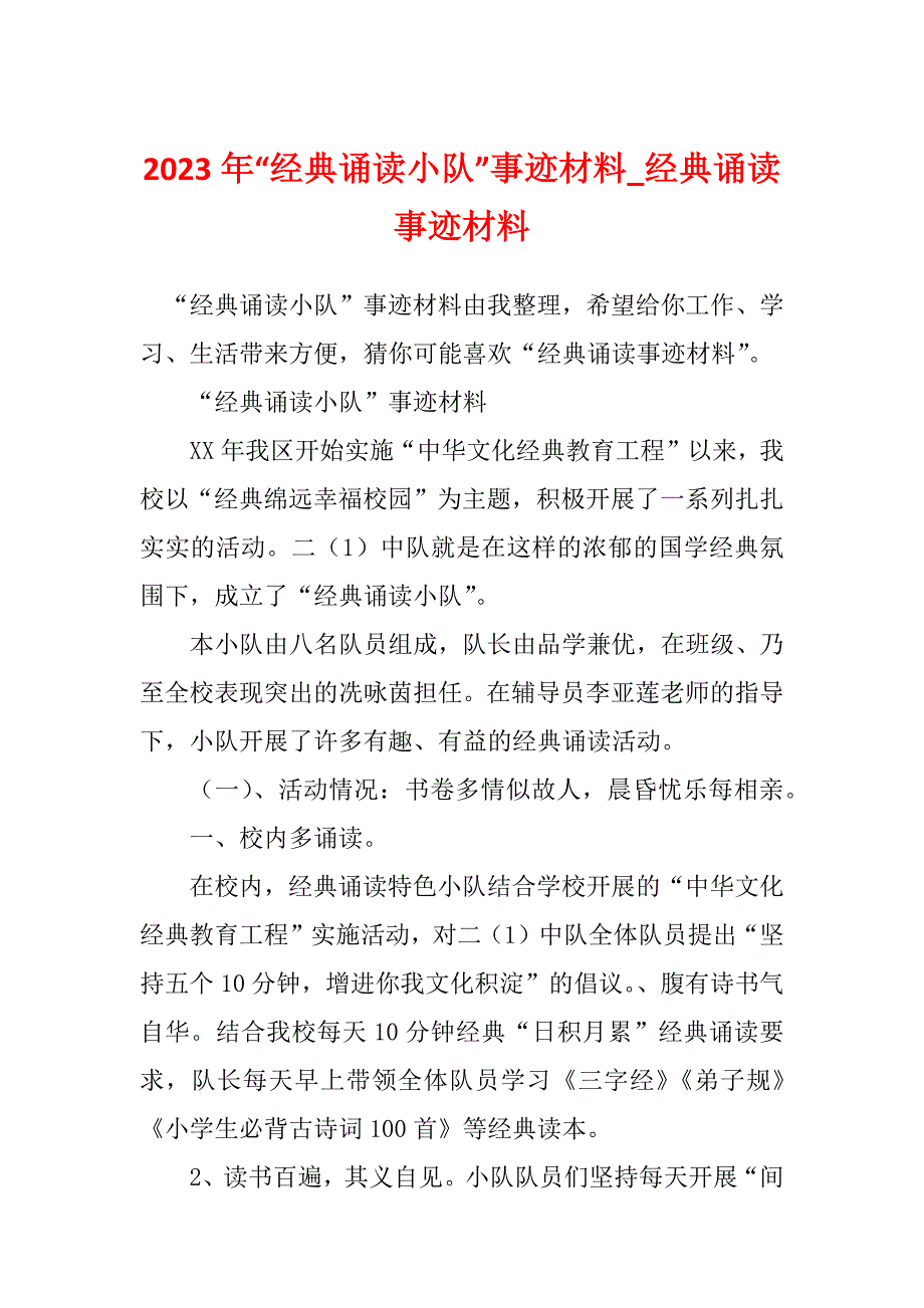 2023年“经典诵读小队”事迹材料_经典诵读事迹材料_第1页