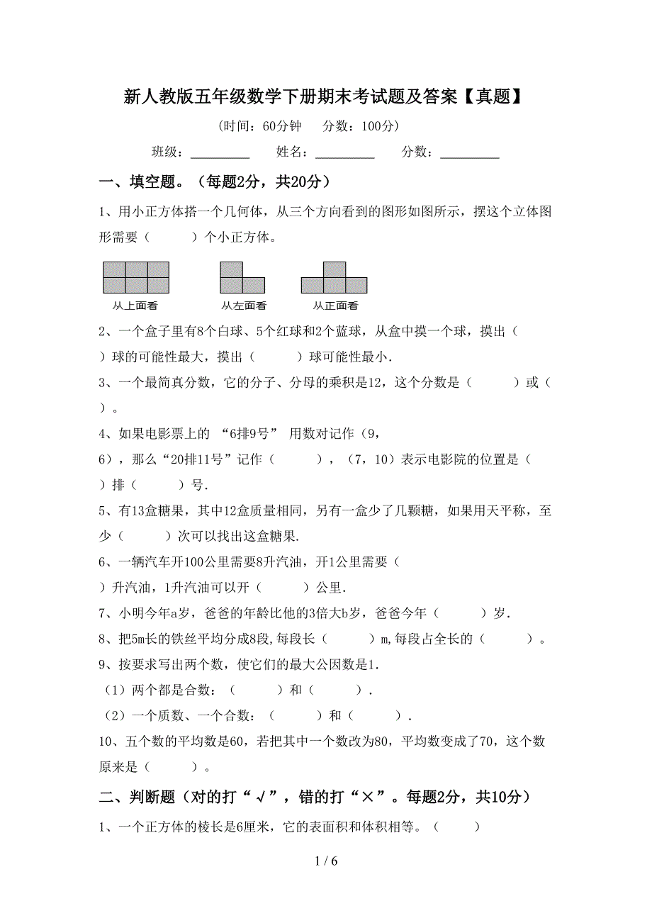 新人教版五年级数学下册期末考试题及答案【真题】.doc_第1页