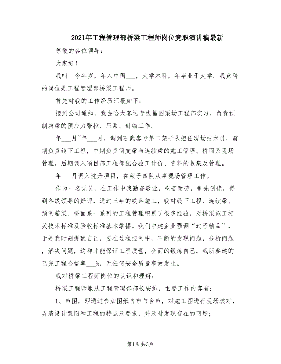 2021年工程管理部桥梁工程师岗位竞职演讲稿最新.doc_第1页