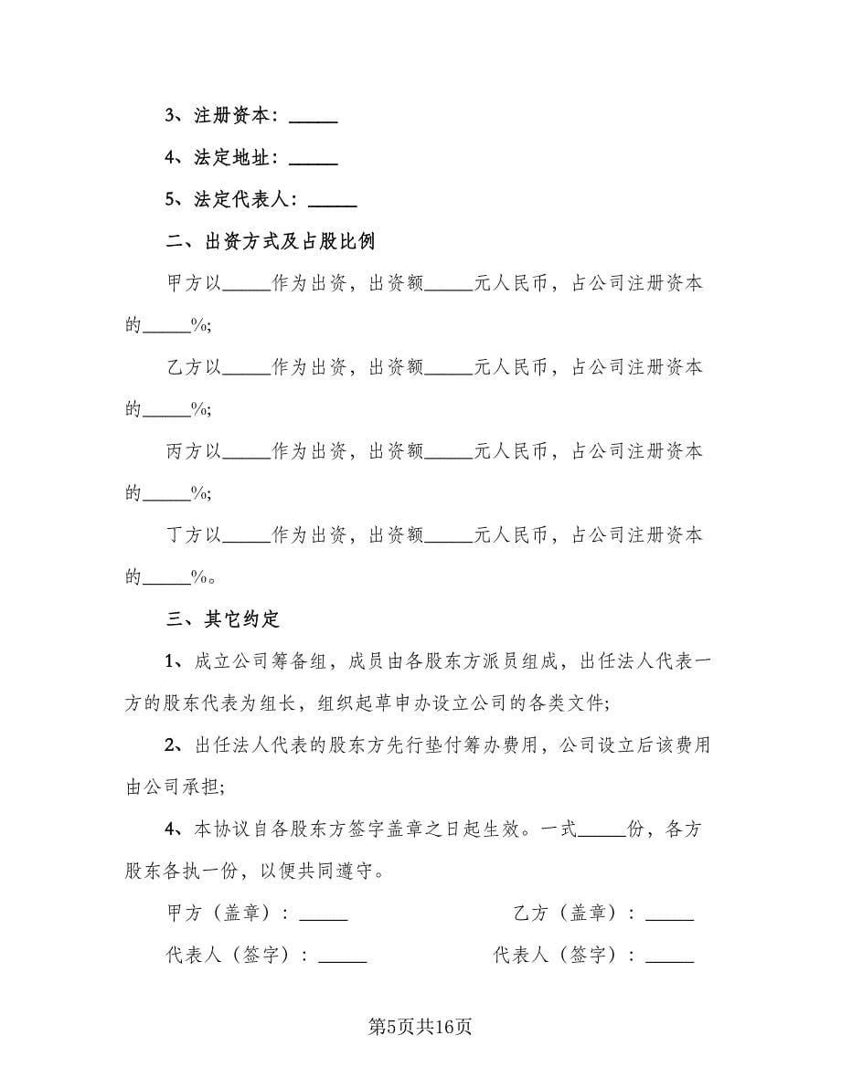 隐名股东投资义务协议模板（六篇）.doc_第5页