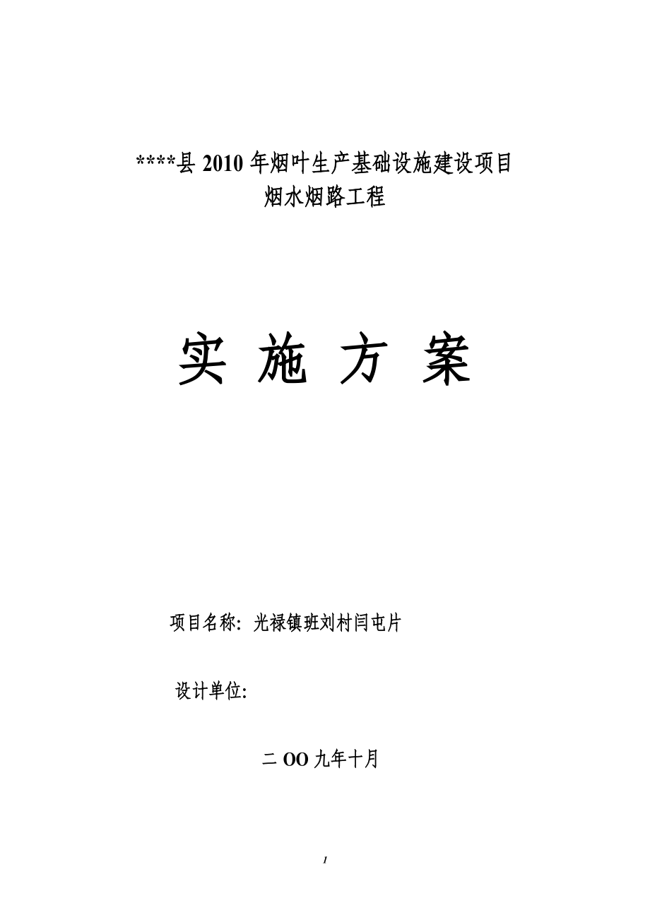 烟叶生产基础设施建设项目烟水烟路工程实施方案_第1页