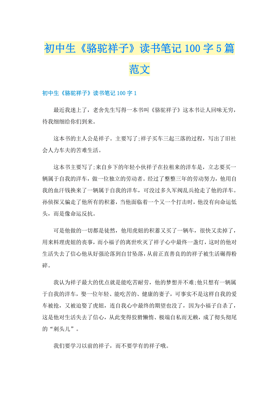 初中生《骆驼祥子》读书笔记100字5篇范文_第1页