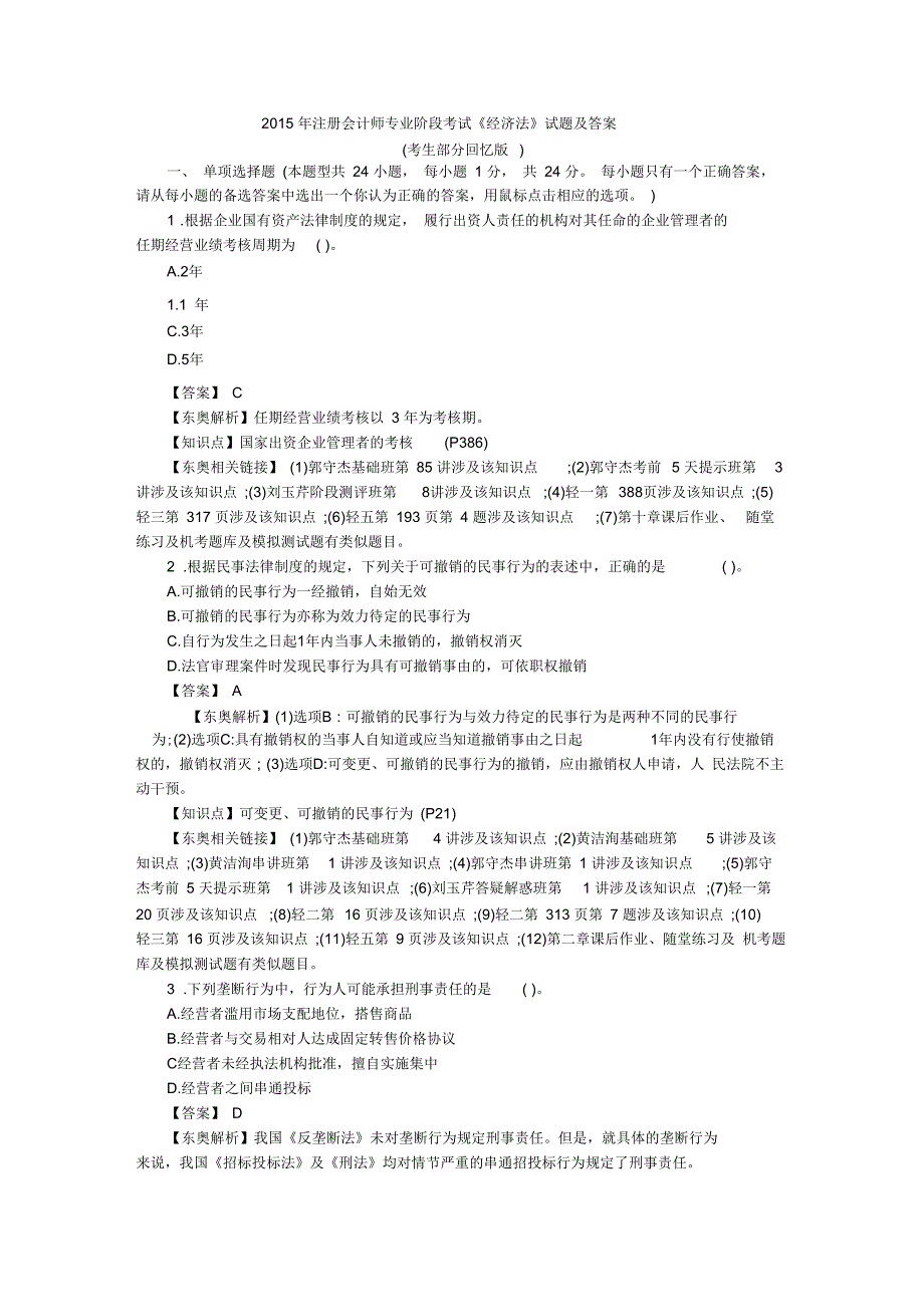 2015年注会经济法考试真题及答案_第1页