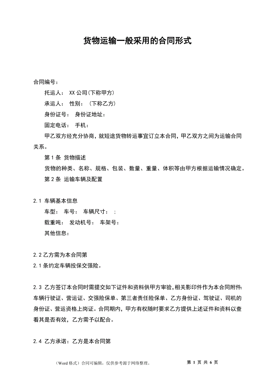 货物运输一般采用的合同形式_第1页